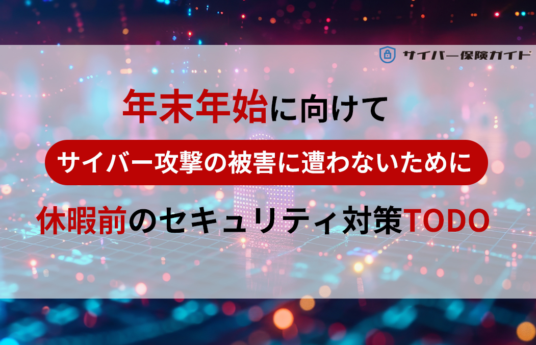 年末年始にサイバー攻撃の被害に遭わないために。休暇前のセキュリティ対策TODO