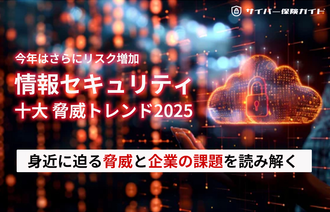 情報セキュリティ十大トレンド2025発表：JASAが示す身近な脅威と企業の課題